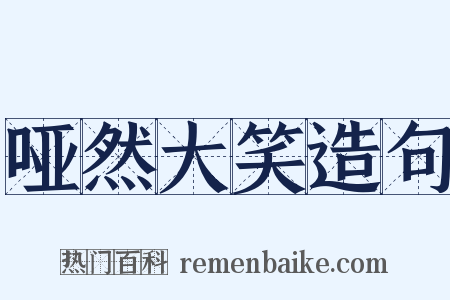 哑然大笑造句是什么意思的图片